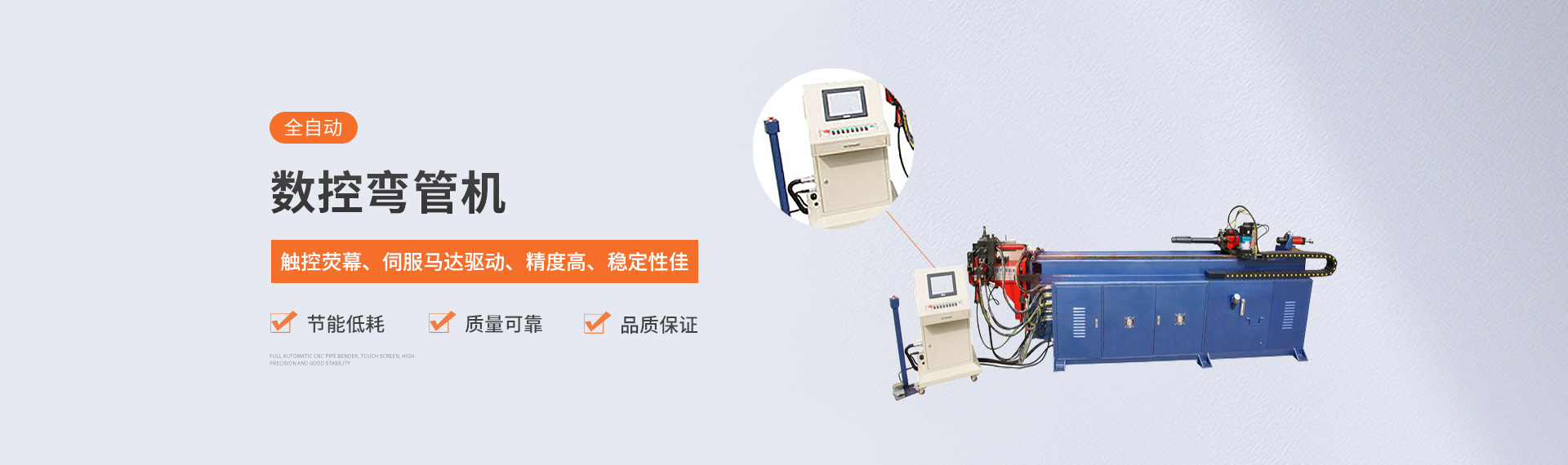 全自動(dòng)數(shù)控彎管機(jī)